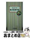 【中古】 Dr．コパの風水恋愛手帖 / マガジンハウス / マガジンハウス [ムック]【宅配便出荷】