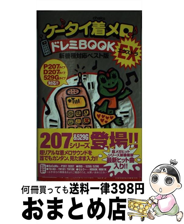 【中古】 ケータイ着メロ♪ドレミbook　EX（エクストラ） 新機種対応ベスト版 / ぽにーてーる / 双葉社 [新書]【宅配便出荷】