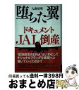 【中古】 堕ちた翼ドキュメントJAL倒産 / 大鹿 靖明 / 朝日新聞出版 [単行本]【宅配便出荷】