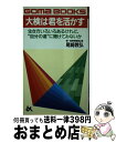 【中古】 大検は君を活かす 生き方いろいろあるけれど、“自分の道”に賭けてみな / 尾崎 教弘 / ごま書房 [単行本]【宅配便出荷】