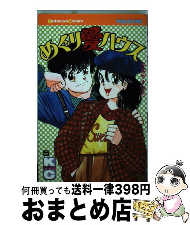 著者：中西 やすひろ, 水野 石文出版社：講談社サイズ：コミックISBN-10：4061736736ISBN-13：9784061736733■こちらの商品もオススメです ● 五年生 2 / 木尾 士目 / 講談社 [コミック] ● 園田の歌 1 / 渡邊 ダイスケ, 永田 諒 / 少年画報社 [コミック] ● めぐり愛ハウス 6 / 中西 やすひろ, 水野 石文 / 講談社 [コミック] ● めぐり愛ハウス 4 / 中西 やすひろ, 水野 石文 / 講談社 [コミック] ■通常24時間以内に出荷可能です。※繁忙期やセール等、ご注文数が多い日につきましては　発送まで72時間かかる場合があります。あらかじめご了承ください。■宅配便(送料398円)にて出荷致します。合計3980円以上は送料無料。■ただいま、オリジナルカレンダーをプレゼントしております。■送料無料の「もったいない本舗本店」もご利用ください。メール便送料無料です。■お急ぎの方は「もったいない本舗　お急ぎ便店」をご利用ください。最短翌日配送、手数料298円から■中古品ではございますが、良好なコンディションです。決済はクレジットカード等、各種決済方法がご利用可能です。■万が一品質に不備が有った場合は、返金対応。■クリーニング済み。■商品画像に「帯」が付いているものがありますが、中古品のため、実際の商品には付いていない場合がございます。■商品状態の表記につきまして・非常に良い：　　使用されてはいますが、　　非常にきれいな状態です。　　書き込みや線引きはありません。・良い：　　比較的綺麗な状態の商品です。　　ページやカバーに欠品はありません。　　文章を読むのに支障はありません。・可：　　文章が問題なく読める状態の商品です。　　マーカーやペンで書込があることがあります。　　商品の痛みがある場合があります。