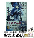 【中古】 終末なにしてますか？忙しいですか？救ってもらっていいですか？ / 枯野 瑛, ue / KADOKAWA/角川書店 [文庫]【宅配便出荷】