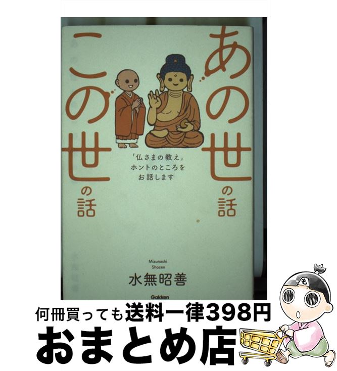 【中古】 あの世の話この世の話 「仏さまの教え」ホントのところをお話します / 水無昭善 / 学研プラス..