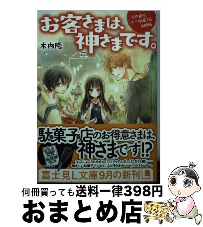 【中古】 お客さまは、神さまです。 谷中銀座コーリ駄菓子店出納帳 / 木内陽, テクノサマタ / KADOKAWA..