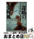 【中古】 謀略の金屏風 平和相互銀行事件 その戦慄の構図！ / 山田 穂積 / 宝島社 単行本 【宅配便出荷】