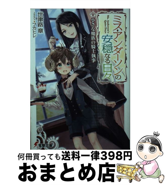 【中古】 ミス・アンダーソンの安穏なる日々 小さな魔族の騎士執事 / 世津路 章, フカヒレ / KADOKAWA ..
