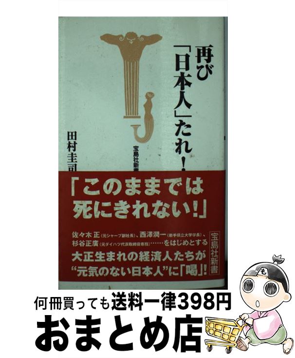 【中古】 再び「日本人」たれ！ / 田村 圭司 / 宝島社 [新書]【宅配便出荷】