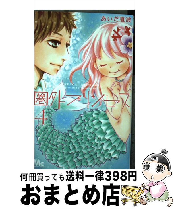 【中古】 圏外プリンセス 4 / あいだ 夏波 / 集英社 [コミック]【宅配便出荷】