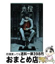 【中古】 赤橙 1 / 小川 亮 / 講談社 [コミック]【宅配便出荷】