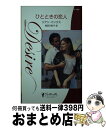 【中古】 ひとときの恋人 / Leanne Banks, 長田 乃莉子, リアン バンクス / ハーパーコリンズ・ジャパン [新書]【宅配便出荷】