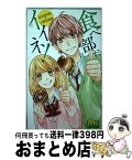 【中古】 食べ部にイイネ！ / 足立原 光莉, 小野 友里恵 / 集英社 [コミック]【宅配便出荷】