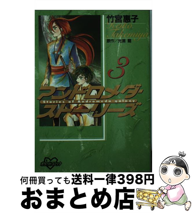 【中古】 アンドロメダ・ストーリーズ 3 / 光瀬 龍, 竹宮 恵子 / 講談社 [コミック]【宅配便出荷】