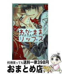 【中古】 わがままリップス / しがの 夷織 / 小学館 [コミック]【宅配便出荷】