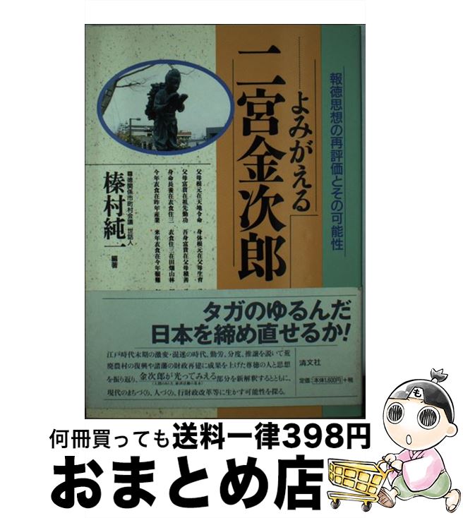 【中古】 よみがえる二宮金次郎 報徳思想の再評価とその可能性 / 榛村純一 / 清文社 [単行本]【宅配便..