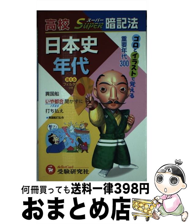 著者：高校日本史教育研究会出版社：増進堂・受験研究社サイズ：単行本ISBN-10：4424409015ISBN-13：9784424409014■こちらの商品もオススメです ● 手にとるように世界史がわかる本 第2版 / 小松田 直 / かんき出版 [単行本] ● もういちど読む山川世界史 / 「世界の歴史」編集委員会 / 山川出版社 [単行本] ● 読むだけですっきりわかる日本史 / 後藤 武士 / 宝島社 [文庫] ● 眠れないほどおもしろい雑学の本 / ジョエル アカンバーク, Joel Achenbach, 野中 浩一 / 三笠書房 [文庫] ● 早わかり世界史 時代の流れが図解でわかる！ / 宮崎 正勝 / 日本実業出版社 [単行本] ● 日本史が人物12人でわかる本 / 爆笑問題 / 幻冬舎 [単行本] ● この一冊で日本史と世界史が面白いほどわかる！ / 歴史の謎研究会 / 青春出版社 [単行本（ソフトカバー）] ● カリスマ先生の日本史 7日間で基礎から学びなおす / 石川 晶康 / PHP研究所 [単行本] ● まんが日本史 中 / 柳川 創造, 巴 里夫 / 学校図書 [単行本] ● まんが日本史 下 / 柳川 創造, 巴 里夫 / 学校図書 [単行本] ● まんが日本史 上 / 柳川 創造, 巴 里夫 / 学校図書 [単行本] ● 3日でわかる世界史 / ダイヤモンド社 / ダイヤモンド社 [単行本] ● 高校世界史年代スーパー暗記法 / 高校世界史教育研究会 / 増進堂・受験研究社 [単行本] ● 英語長文問題60日完成 高校受験 新版 / 白田 勇吉 / 評論社 [単行本] ● ゴロ合わせ年代暗記日本史 / ライオン社 / ライオン社 [新書] ■通常24時間以内に出荷可能です。※繁忙期やセール等、ご注文数が多い日につきましては　発送まで72時間かかる場合があります。あらかじめご了承ください。■宅配便(送料398円)にて出荷致します。合計3980円以上は送料無料。■ただいま、オリジナルカレンダーをプレゼントしております。■送料無料の「もったいない本舗本店」もご利用ください。メール便送料無料です。■お急ぎの方は「もったいない本舗　お急ぎ便店」をご利用ください。最短翌日配送、手数料298円から■中古品ではございますが、良好なコンディションです。決済はクレジットカード等、各種決済方法がご利用可能です。■万が一品質に不備が有った場合は、返金対応。■クリーニング済み。■商品画像に「帯」が付いているものがありますが、中古品のため、実際の商品には付いていない場合がございます。■商品状態の表記につきまして・非常に良い：　　使用されてはいますが、　　非常にきれいな状態です。　　書き込みや線引きはありません。・良い：　　比較的綺麗な状態の商品です。　　ページやカバーに欠品はありません。　　文章を読むのに支障はありません。・可：　　文章が問題なく読める状態の商品です。　　マーカーやペンで書込があることがあります。　　商品の痛みがある場合があります。