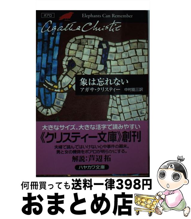 【中古】 象は忘れない / アガサ クリスティー, 中村 能三, Agatha Christie / 早川書房 [文庫]【宅配便出荷】