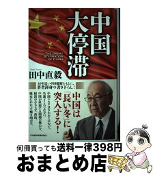 【中古】 中国大停滞 / 田中 直毅 / 日経BPマーケティング(日本経済新聞出版 [単行本]【宅配便出荷】