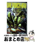 【中古】 ワンパンマン 19 / 村田 雄介 / 集英社 [コミック]【宅配便出荷】