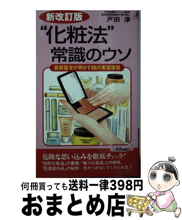 楽天もったいない本舗　おまとめ店【中古】 “化粧法”常識のウソ 最新医学が明かす88の美容情報 新改訂版 / 戸田 淨 / 青春出版社 [新書]【宅配便出荷】