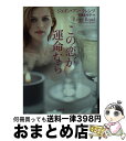 この恋が運命なら / ジェイン・アン・クレンツ, 寺尾 まち子 / 二見書房