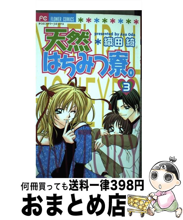 【中古】 天然はちみつ寮。 3 / 織田