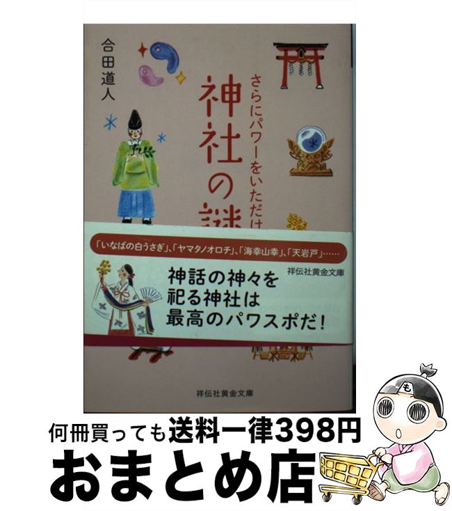 【中古】 さらにパワーをいただける神社の謎 / 合田 道人, すげさわかよ / 祥伝社 [文庫]【宅配便出荷】のサムネイル