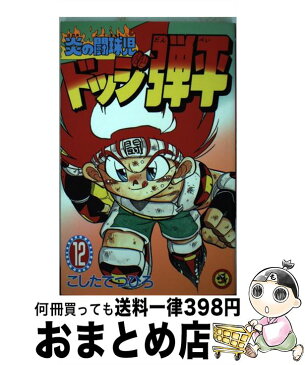 【中古】 炎の闘球児ドッジ弾平 第12巻 / こした てつひろ / 小学館 [新書]【宅配便出荷】