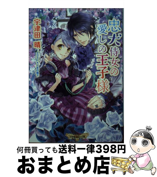  忠犬侍女の愛しの王子様 / 宇津田 晴, くまの 柚子 / 小学館 