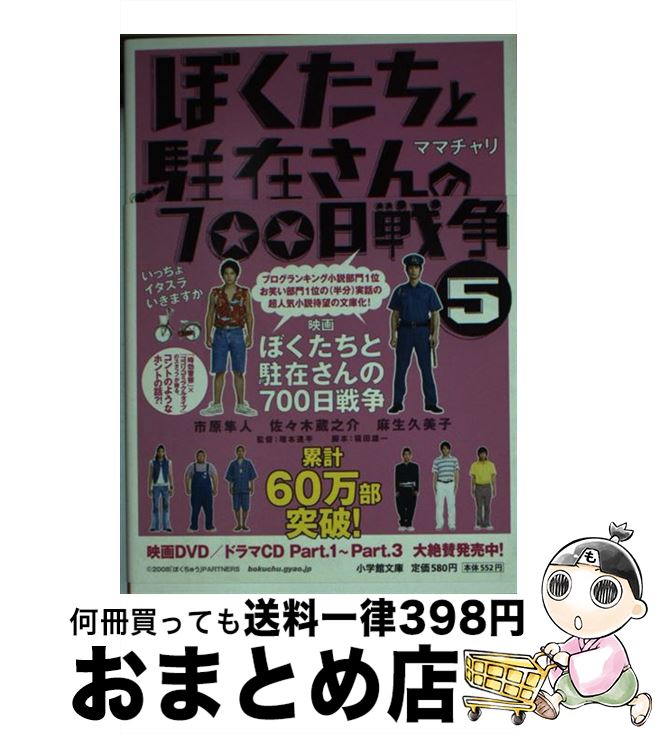 【中古】 ぼくたちと駐在さんの700日戦争 5 / ママチャリ / 小学館 [文庫]【宅配便出荷】