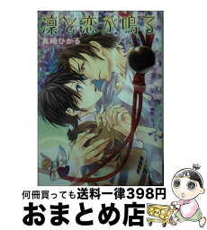 【中古】 凛と恋が鳴る / 真崎 ひかる, 駒城 ミチヲ / 幻冬舎コミックス [文庫]【宅配便出荷】