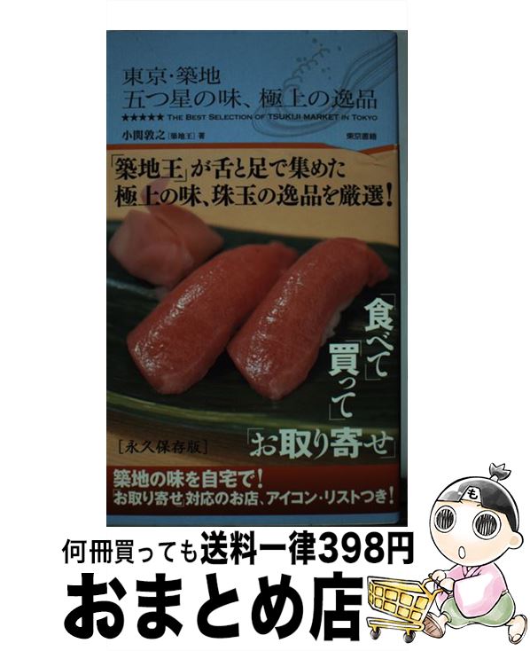 【中古】 東京・築地五つ星の味、極上の逸品 / 小関 敦之 / 東京書籍 [単行本]【宅配便出荷】