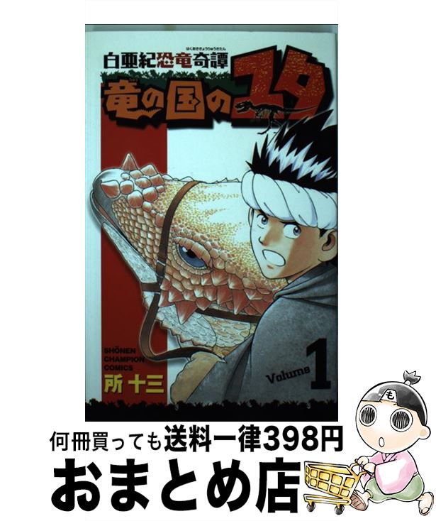 【中古】 白亜紀恐竜奇譚竜の国のユタ 1 / 所 十三 / 秋田書店 [コミック]【宅配便出荷】