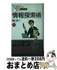 【中古】 情報探索術 / 関口 和一 / 日経BPマーケティング(日本経済新聞出版 [新書]【宅配便出荷】