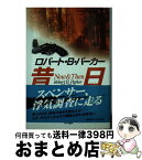 【中古】 昔日 / ロバート・B・パーカー, 加賀山 卓朗 / 早川書房 [単行本]【宅配便出荷】