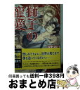 著者：遠野春日, 夏河シオリ出版社：徳間書店サイズ：文庫ISBN-10：4199006605ISBN-13：9784199006609■こちらの商品もオススメです ● 獅子の系譜 / 遠野春日, 夏河シオリ / 徳間書店 [文庫] ● 四号×警備 ファイブ・ミニッツ / 葛井 美鳥 / 海王社 [コミック] ● 焦がれる熱情を貴方に / 遠野 春日, 陸裕 千景子 / 角川書店 [文庫] ● 高慢な野獣は花を愛す / 遠野 春日, 汞りょう / 徳間書店 [文庫] ● 四号×警備 フォーカード / 葛井 美鳥 / 海王社 [コミック] ● 神の囲い人 / 沙野 風結子, 梨 とりこ / フランス書院 [文庫] ● 眠らぬ夜のギムレット / 遠野 春日, 沖 麻実也 / 徳間書店 [文庫] ● ブルームーンで眠らせて 眠らぬ夜のギムレット2 / 遠野 春日, 沖 麻実也 / 徳間書店 [文庫] ● 華麗なるフライト / 遠野春日, 麻々原絵里依 / 徳間書店 [文庫] ● 木の下闇の恋 / 遠野 春日, 小椋 ムク / スコラマガジン(蒼竜社) [新書] ● Loveラブ / 遠野 春日, 小椋 ムク / 幻冬舎コミックス [文庫] ● 甘美で優雅な恋の毒 / 遠野 春日, 蓮川 愛 / リブレ [単行本] ● 花嫁は貴族の愛に奪われる / 遠野 春日, 北畠 あけ乃 / 大洋図書 [新書] ● 四号×警備ーナイン・ライブズー / 葛井 美鳥 / 海王社 [コミック] ● 俺のコトをよく知ってからモノを言え！ / ひなこ / 徳間書店 [コミック] ■通常24時間以内に出荷可能です。※繁忙期やセール等、ご注文数が多い日につきましては　発送まで72時間かかる場合があります。あらかじめご了承ください。■宅配便(送料398円)にて出荷致します。合計3980円以上は送料無料。■ただいま、オリジナルカレンダーをプレゼントしております。■送料無料の「もったいない本舗本店」もご利用ください。メール便送料無料です。■お急ぎの方は「もったいない本舗　お急ぎ便店」をご利用ください。最短翌日配送、手数料298円から■中古品ではございますが、良好なコンディションです。決済はクレジットカード等、各種決済方法がご利用可能です。■万が一品質に不備が有った場合は、返金対応。■クリーニング済み。■商品画像に「帯」が付いているものがありますが、中古品のため、実際の商品には付いていない場合がございます。■商品状態の表記につきまして・非常に良い：　　使用されてはいますが、　　非常にきれいな状態です。　　書き込みや線引きはありません。・良い：　　比較的綺麗な状態の商品です。　　ページやカバーに欠品はありません。　　文章を読むのに支障はありません。・可：　　文章が問題なく読める状態の商品です。　　マーカーやペンで書込があることがあります。　　商品の痛みがある場合があります。