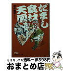 【中古】 だまし食材天国 / 武井 義雄 / 日経BPマーケティング(日本経済新聞出版 [文庫]【宅配便出荷】