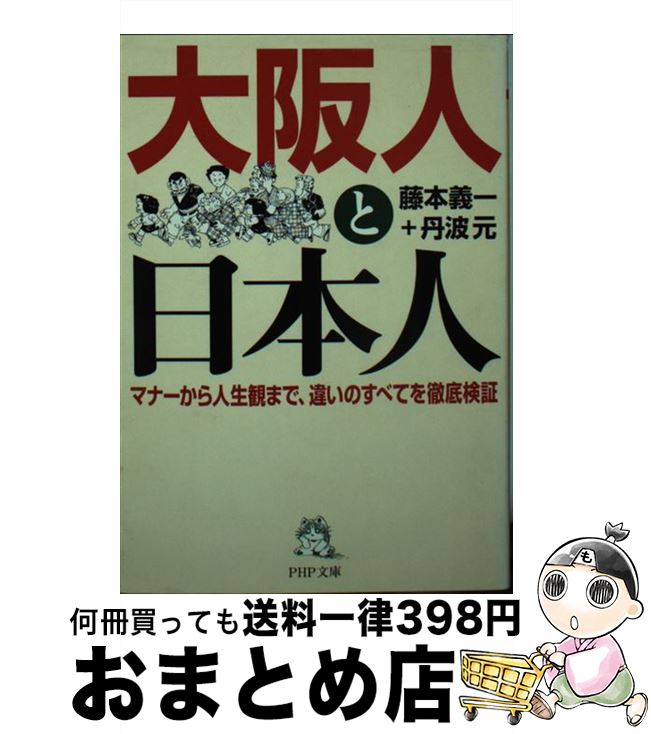 【中古】 大阪人と日本人 マナーから人生観まで、違いのすべてを徹底検証 / 藤本 義一, 丹波 元 / PHP研究所 [文庫]【宅配便出荷】