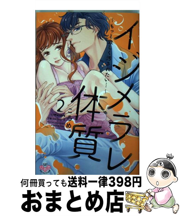 【中古】 イジメラレ体質 2 / ころめ / 祥伝社 [コミック]【宅配便出荷】