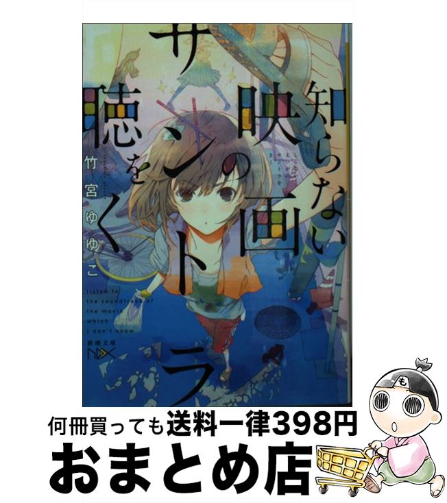 楽天もったいない本舗　おまとめ店【中古】 知らない映画のサントラを聴く / 竹宮 ゆゆこ, ふゆの 春秋 / 新潮社 [文庫]【宅配便出荷】