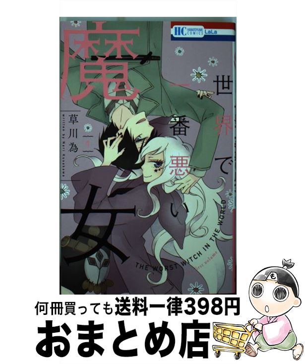 【中古】 世界で一番悪い魔女 1 / 草