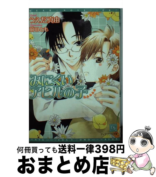 【中古】 みにくいアヒルの子 / うえだ 真由, 前田 とも / 新書館 [文庫]【宅配便出荷】