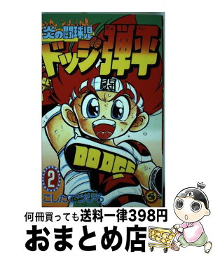 【中古】 炎の闘球児ドッジ弾平 第2巻 / こした てつひろ / 小学館 [新書]【宅配便出荷】