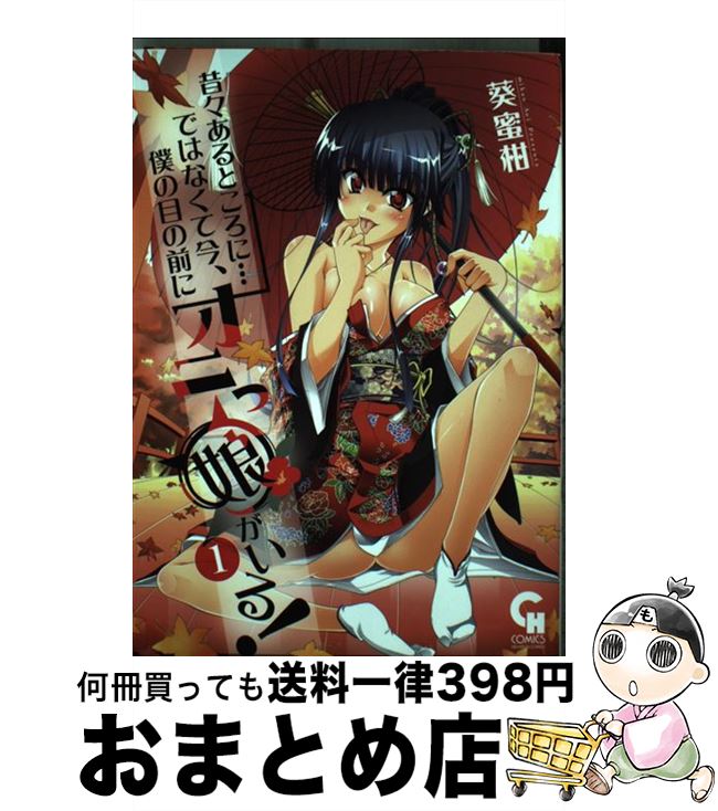 【中古】 昔々あるところに…ではなくて今、僕の目の前にオニっ娘がいる！ 1 / 葵蜜柑 / 日本文芸社 [コミック]【宅配便出荷】