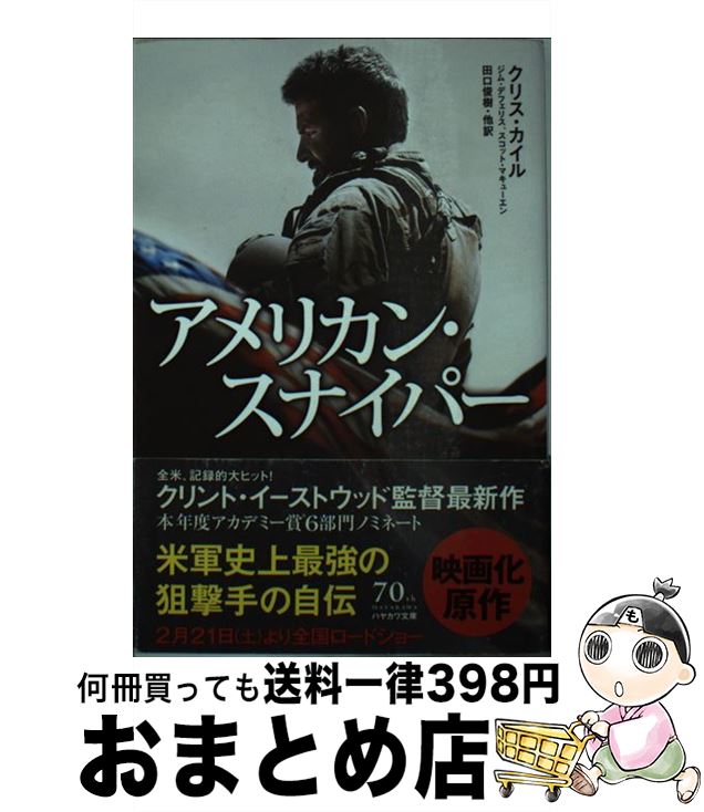 【中古】 アメリカン スナイパー / クリス カイル, スコット マキューエン, ジム デフェリス, 田口俊樹 他 / 早川書房 文庫 【宅配便出荷】