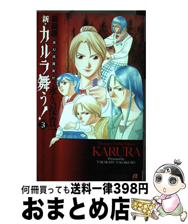 【中古】 新・カルラ舞う！ 変幻退魔夜行 3 新装版 / 永久保 貴一 / 秋田書店 [コミック]【宅配便出荷】