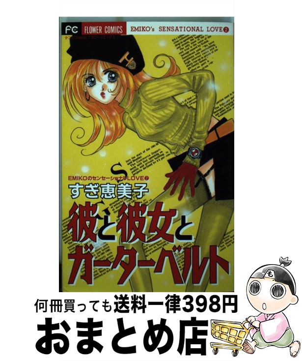 【中古】 彼と彼女とガーターベル