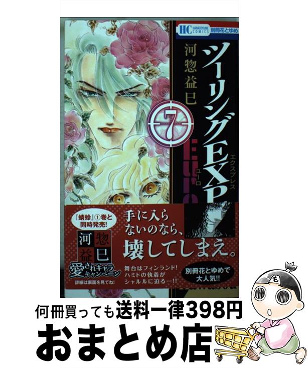 【中古】 ツーリングEXP．Euro 7 / 河惣益巳 / 白泉社 [コミック]【宅配便出荷】