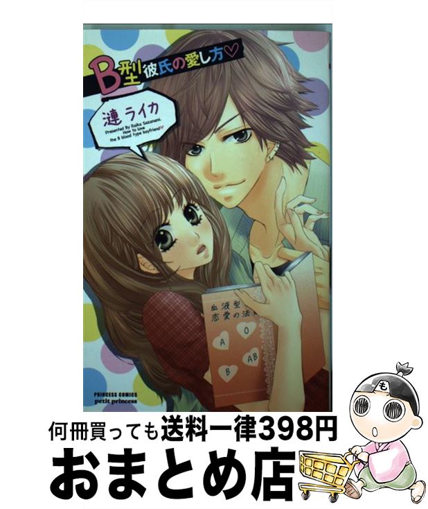 【中古】 B型彼氏の愛し方 / 漣 ライカ / 秋田書店 [コミック]【宅配便出荷】