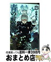 【中古】 青の祓魔師 23 / 加藤 和恵 / 集英社 [コミック]【宅配便出荷】