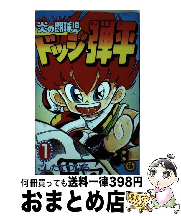 【中古】 炎の闘球児ドッジ弾平 第1巻 / こした てつひろ / 小学館 [新書]【宅配便出荷】